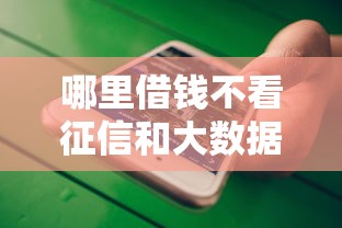 哪里借钱不看征信和大数据记录，分析五个2025最新网上比较好的贷款平台