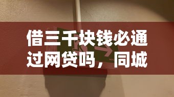 借三千块钱必通过网贷吗，同城五个2025最新网贷小平台