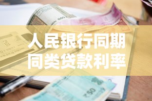 人民银行同期同类贷款利率：当前银行贷款利率标准是多少