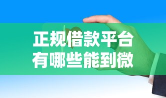 正规借款平台有哪些能到微信，分享五个2025最新征信访问次数太多贷款被秒拒还能在平台借款