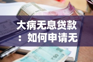 大病无息贷款：如何申请无利息医疗资金援助