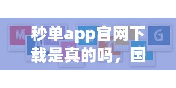 秒单app官网下载是真的吗，国内五大2025最新花户贷款口子秒下的