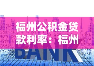 福州公积金贷款利率：福州公积金最新利率是多少