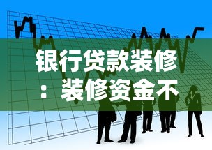 银行贷款装修：装修资金不足如何通过银行解决