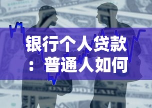 银行个人贷款：普通人如何申请低息贷款