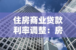 住房商业贷款利率调整：房贷利率新政策何时落地