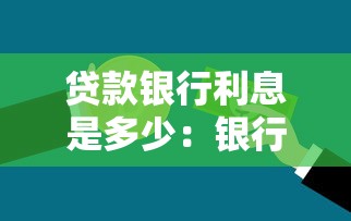 贷款银行利息是多少：银行贷款利率一般多少
