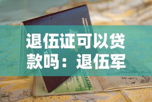 退伍证可以贷款吗：退伍军人凭优待证能申请贷款吗