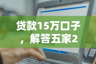 贷款15万口子，解答五家2025最新黑户轻松下款的口子