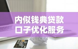 内似钱典贷款口子优化服务流程，汇总五个2025最新黑户也能借钱的平台