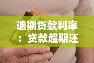 逾期贷款利率：贷款超期还款利息如何计算
