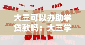 大三可以办助学贷款吗：大三学生如何申请助学贷款