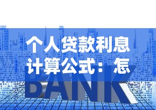 个人贷款利息计算公式：怎样计算贷款利息最划算