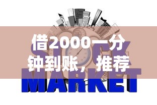 借2000一分钟到账，推荐五个2025最新征信黑网贷多查询多负债高能下款的口子