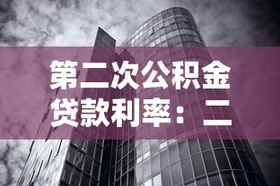 第二次公积金贷款利率：二套房公积金贷款利率是多少