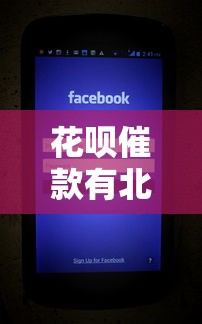 花呗催款有北京电话吗，分享五个2025最新简单贷款平台