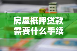房屋抵押贷款需要什么手续：办理房产抵押贷款需哪些步骤