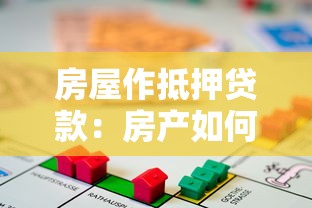 房屋作抵押贷款：房产如何用于申请资金周转