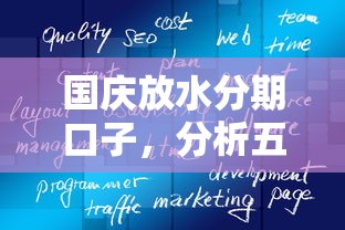 国庆放水分期口子，分析五个2025最新好下款的软件