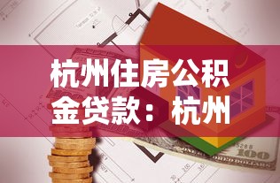 杭州住房公积金贷款：杭州公积金贷款最新利率是多少