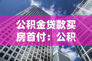 公积金贷款买房首付：公积金购房首付最低需要多少