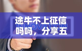 途牛不上征信吗吗，分享五个2025最新微信有几个借钱平台