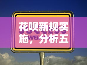 花呗新规实施，分析五个2025最新最新贷款口子