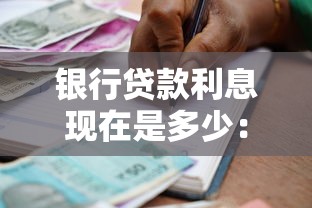 银行贷款利息现在是多少：当前银行贷款利率如何计算？