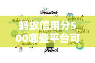 蚂蚁信用分500哪些平台可以秒下款，国内五大2025最新当前逾期了必下的口子