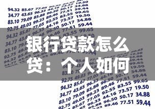 银行贷款怎么贷：个人如何申请银行贷款流程