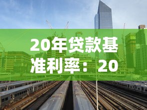 20年贷款基准利率：20年期房贷利率是多少
