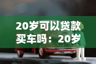 20岁可以贷款买车吗：20岁能否办理车贷购车