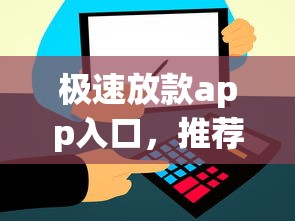 极速放款app入口，推荐五个2025最新比信用飞更好下款的口子