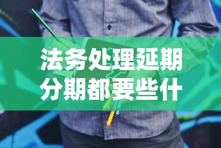 法务处理延期分期都要些什么，介绍五个2025最新黑户短期贷口子