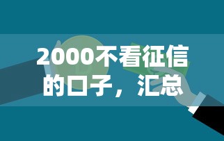 2000不看征信的口子，汇总五个2025最新有没有不查征信的贷款平台