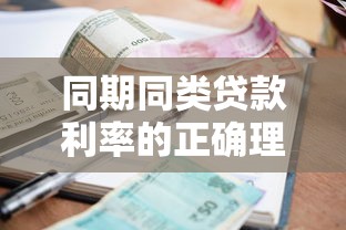 同期同类贷款利率的正确理解：如何准确界定同期同类贷款利率