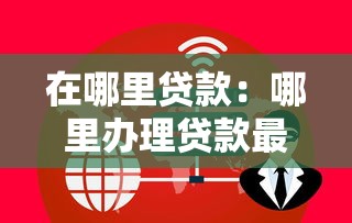 在哪里贷款：哪里办理贷款最便捷