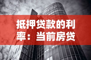 抵押贷款的利率：当前房贷利率水平如何