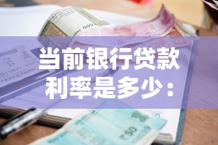 当前银行贷款利率是多少：2025年6月最新房贷利率多少