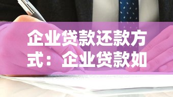 企业贷款还款方式：企业贷款如何选择合适还款方案