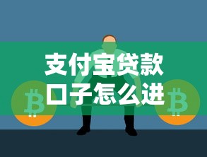 支付宝贷款口子怎么进，国内五大2025最新贷款交流平台