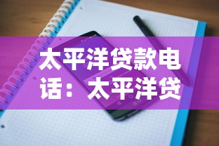 太平洋贷款电话：太平洋贷款电话骚扰如何应对