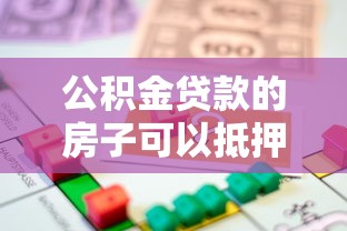 公积金贷款的房子可以抵押贷款吗：已还清公积金的房子能再抵押吗