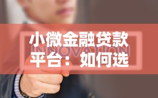小微金融贷款平台：如何选择适合自己的小额信贷服务
