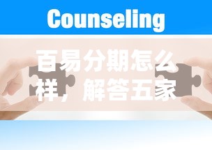 百易分期怎么样，解答五家2025最新下款快的网贷平台