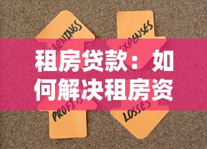 租房贷款：如何解决租房资金周转难题
