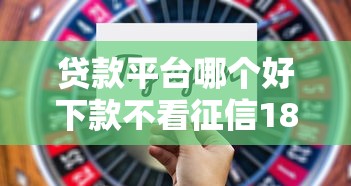 贷款平台哪个好下款不看征信18，阐述5家2025最新2025高炮双黑逾期必下款口子