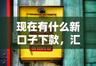 现在有什么新口子下款，汇总五个2025最新20岁贷款平台