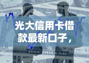 光大信用卡借款最新口子，整合5个2025最新哪些贷款平台可靠