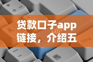 贷款口子app链接，介绍五个2025最新平台好借钱